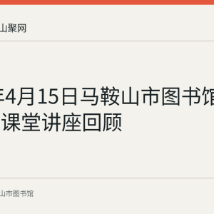 2023年4月15日马鞍山市图书馆举办父母课堂讲座回顾