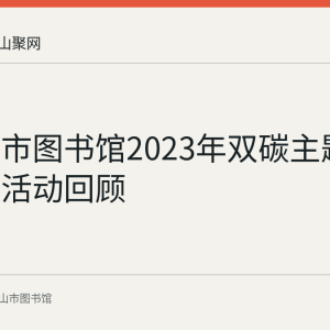 马鞍山市图书馆2023年双碳主题云上科普活动回顾