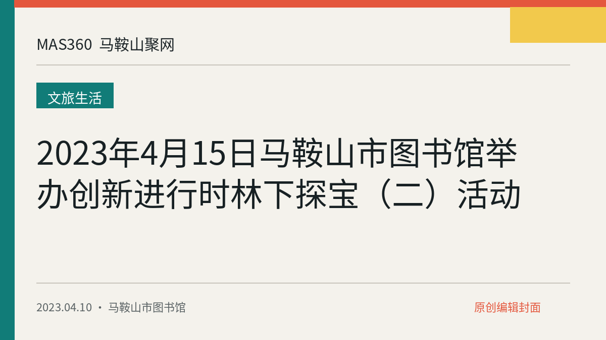 2023年4月15日马鞍山市图书馆举办创新进行时林下探宝（二）活动