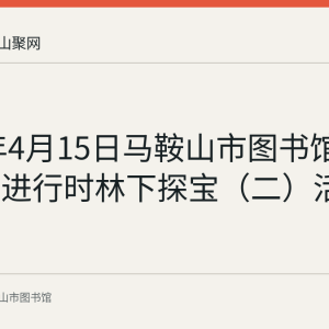 2023年4月15日马鞍山市图书馆举办创新进行时林下探宝（二）活动