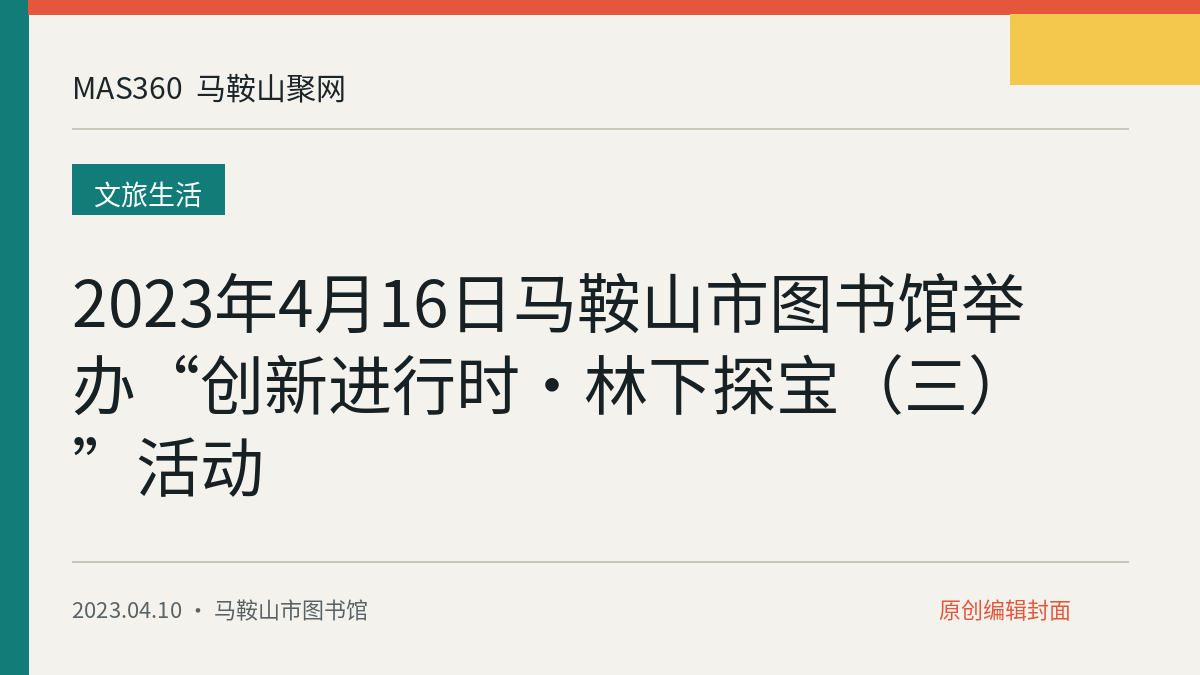 2023年4月16日马鞍山市图书馆举办“创新进行时·林下探宝（三）”活动