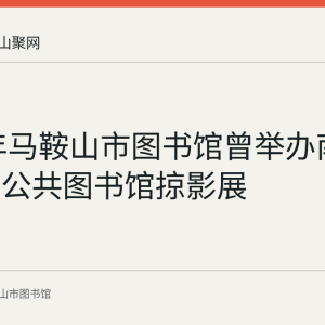 2023年马鞍山市图书馆曾举办南京都市圈公共图书馆掠影展