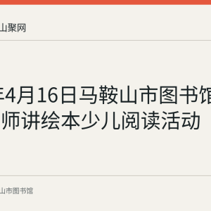 2023年4月16日马鞍山市图书馆举办小老师讲绘本少儿阅读活动