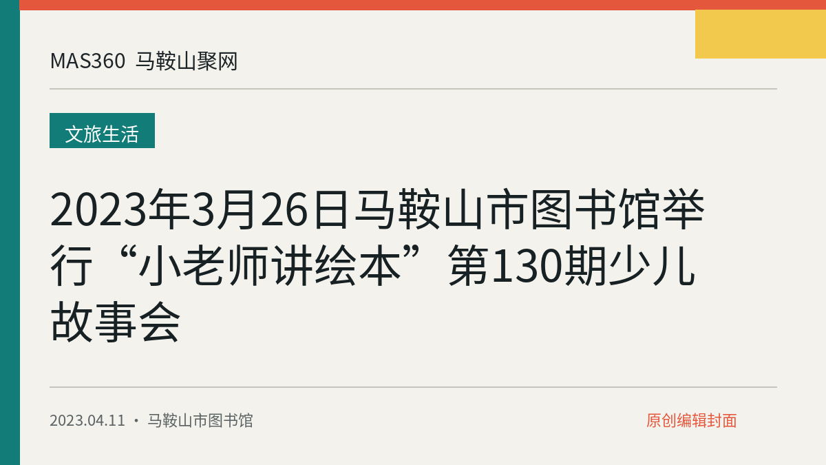 2023年3月26日马鞍山市图书馆举行“小老师讲绘本”第130期少儿故事会