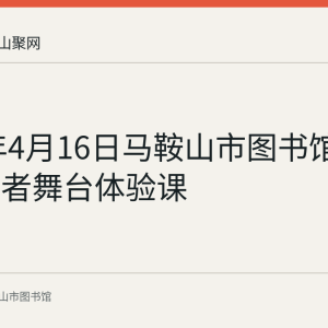 2023年4月16日马鞍山市图书馆举办朗读者舞台体验课
