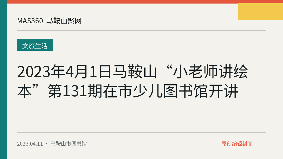 2023年4月1日马鞍山“小老师讲绘本”第131期在市少儿图书馆开讲