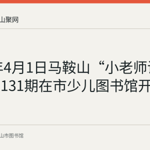 2023年4月1日马鞍山“小老师讲绘本”第131期在市少儿图书馆开讲