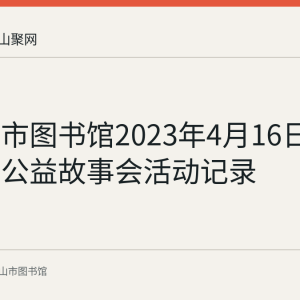 马鞍山市图书馆2023年4月16日举办周末公益故事会活动记录