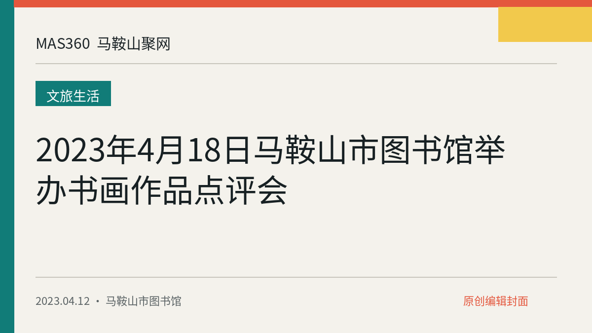 2023年4月18日马鞍山市图书馆举办书画作品点评会
