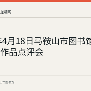 2023年4月18日马鞍山市图书馆举办书画作品点评会