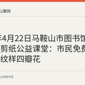 2023年4月22日马鞍山市图书馆举办花山剪纸公益课堂：市民免费学剪爱心纹样四瓣花