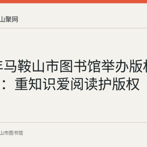 2023年马鞍山市图书馆举办版权知识展览：重知识爱阅读护版权