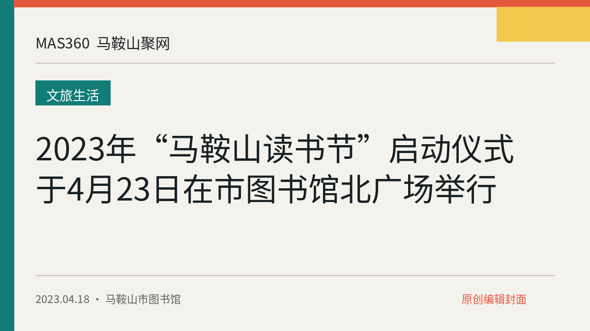 2023年“马鞍山读书节”启动仪式于4月23日在市图书馆北广场举行