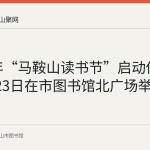 2023年“马鞍山读书节”启动仪式于4月23日在市图书馆北广场举行