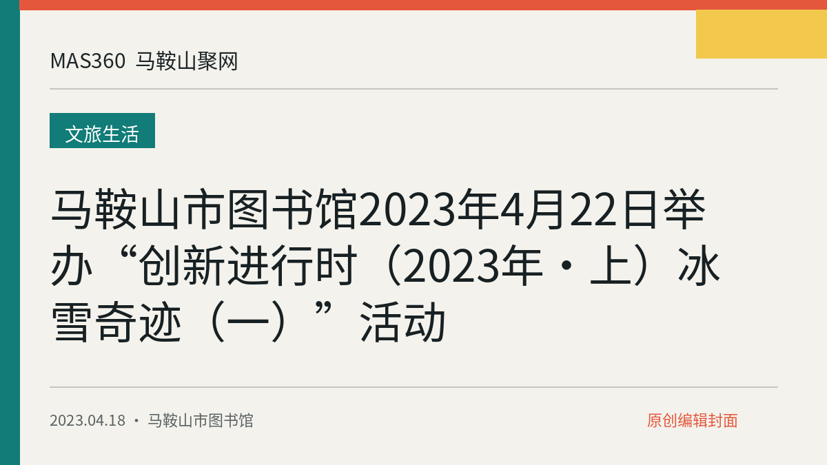 马鞍山市图书馆2023年4月22日举办“创新进行时（2023年·上）冰雪奇迹（一）”活动