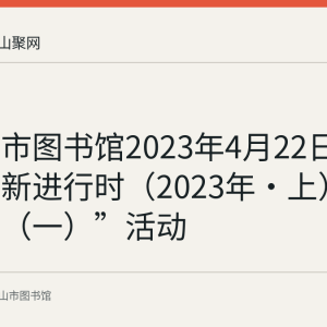 马鞍山市图书馆2023年4月22日举办“创新进行时（2023年·上）冰雪奇迹（一）”活动