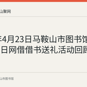 2023年4月23日马鞍山市图书馆世界读书日网借借书送礼活动回顾