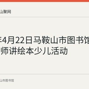 2023年4月22日马鞍山市图书馆举办小老师讲绘本少儿活动