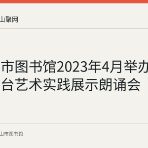 马鞍山市图书馆2023年4月举办幼少儿舞台艺术实践展示朗诵会