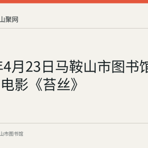 2023年4月23日马鞍山市图书馆展播公益电影《苔丝》