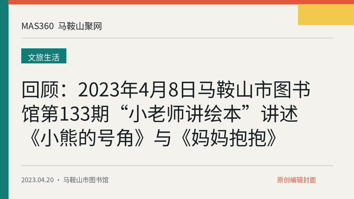 回顾：2023年4月8日马鞍山市图书馆第133期“小老师讲绘本”讲述《小熊的号角》与《妈妈抱抱》