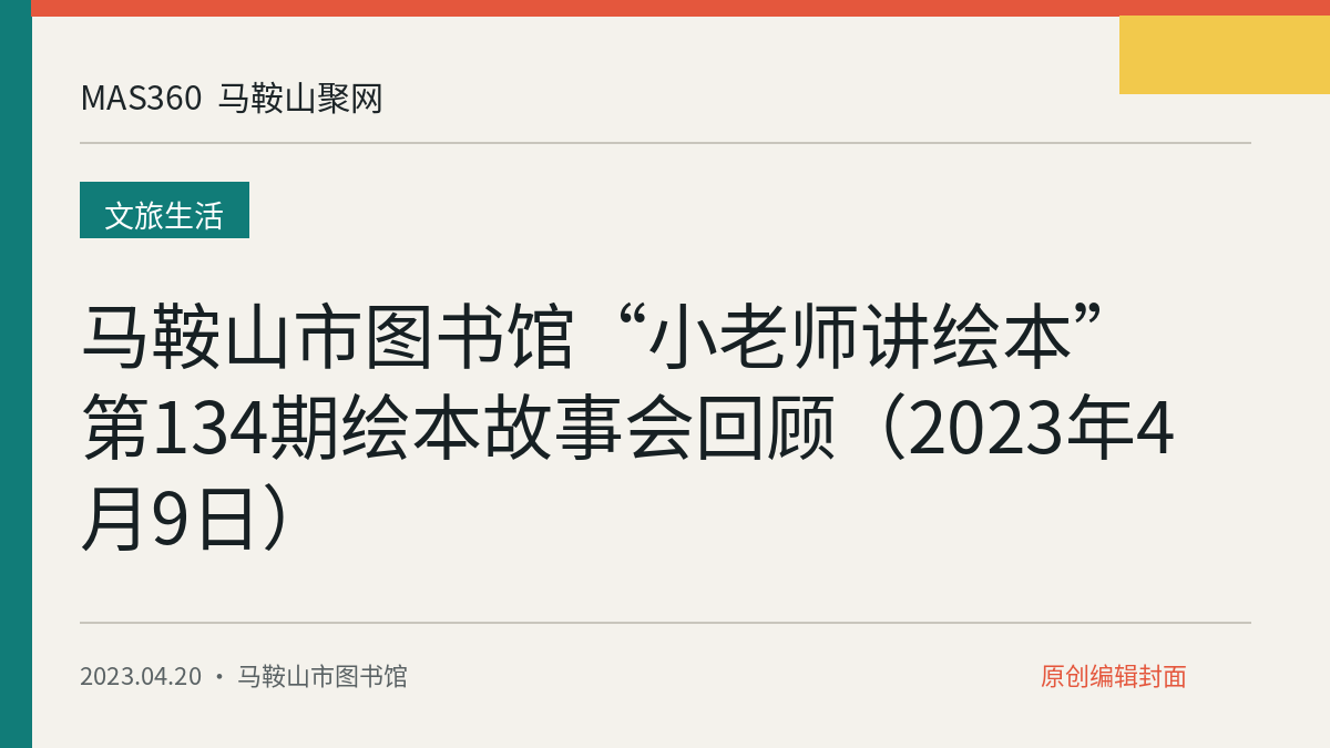 马鞍山市图书馆“小老师讲绘本”第134期绘本故事会回顾（2023年4月9日）