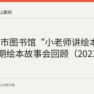 马鞍山市图书馆“小老师讲绘本”第134期绘本故事会回顾（2023年4月9日）