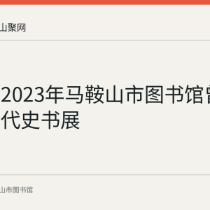 回顾：2023年马鞍山市图书馆曾办中国历代史书展