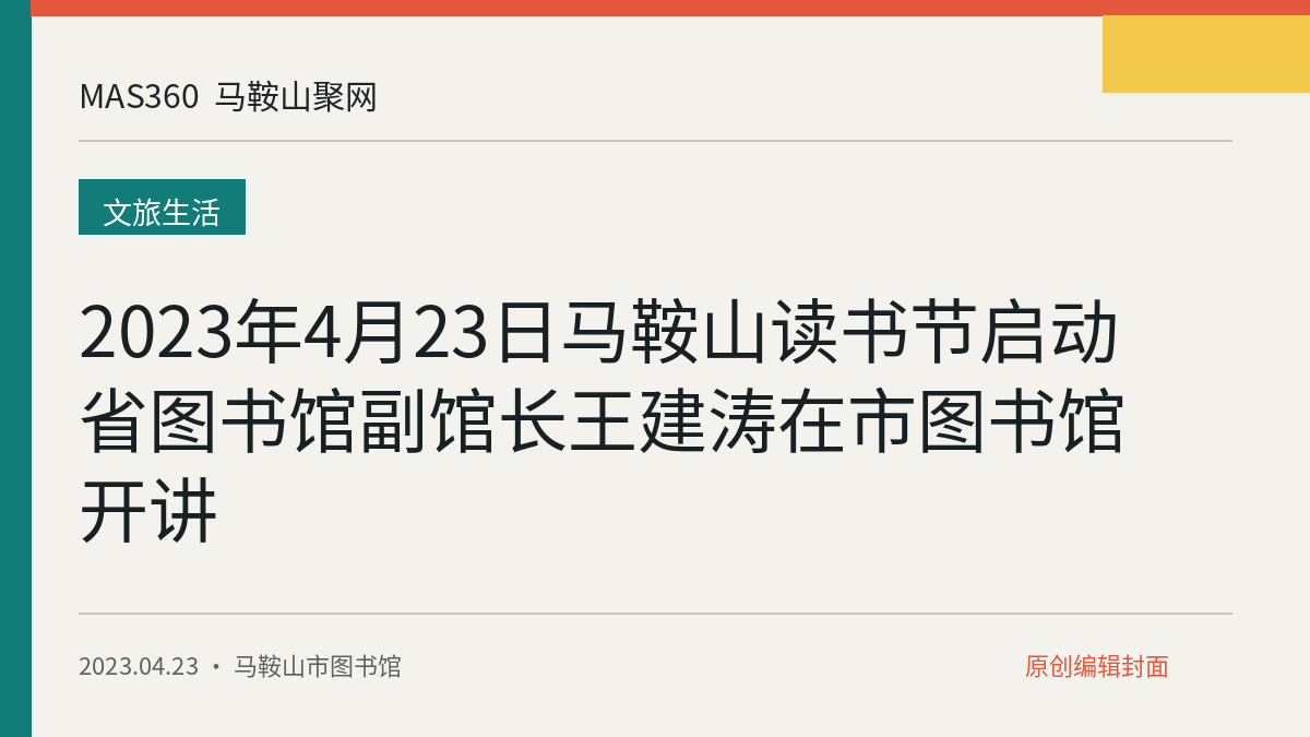 2023年4月23日马鞍山读书节启动 省图书馆副馆长王建涛在市图书馆开讲