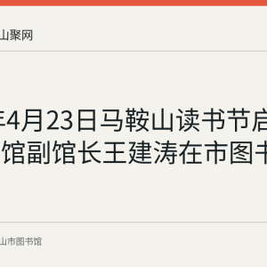 2023年4月23日马鞍山读书节启动 省图书馆副馆长王建涛在市图书馆开讲