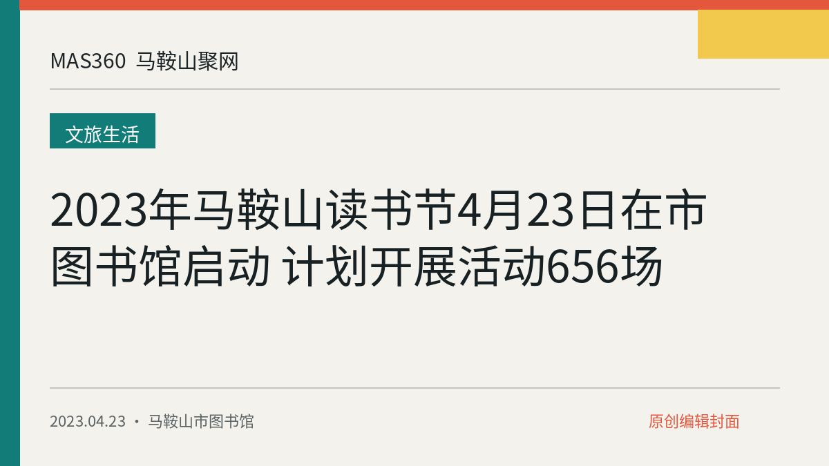 2023年马鞍山读书节4月23日在市图书馆启动 计划开展活动656场