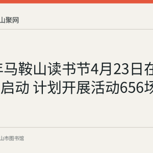 2023年马鞍山读书节4月23日在市图书馆启动 计划开展活动656场