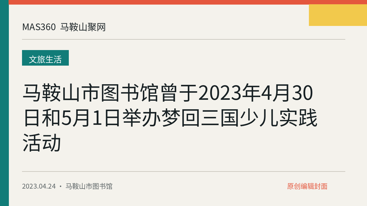 马鞍山市图书馆曾于2023年4月30日和5月1日举办梦回三国少儿实践活动