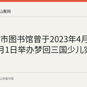 马鞍山市图书馆曾于2023年4月30日和5月1日举办梦回三国少儿实践活动