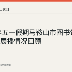 2023年五一假期马鞍山市图书馆公益电影展播情况回顾