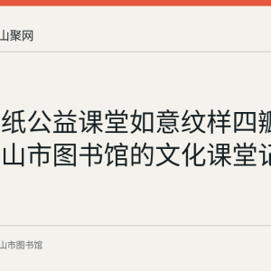 花山剪纸公益课堂如意纹样四瓣花：马鞍山市图书馆的文化课堂记录
