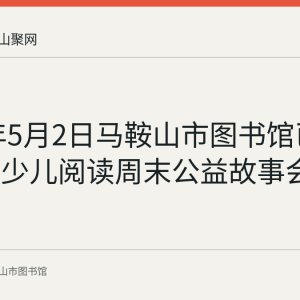 2023年5月2日马鞍山市图书馆已举办四季少儿阅读周末公益故事会