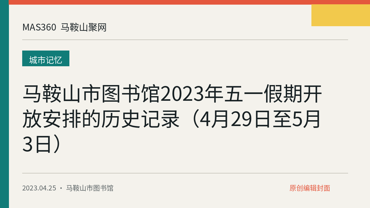 马鞍山市图书馆2023年五一假期开放安排的历史记录（4月29日至5月3日）