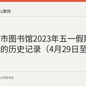 马鞍山市图书馆2023年五一假期开放安排的历史记录（4月29日至5月3日）