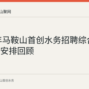2023年马鞍山首创水务招聘综合测试通知安排回顾