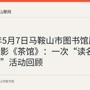 2023年5月7日马鞍山市图书馆展播公益电影《茶馆》：一次“读名著看经典”活动回顾