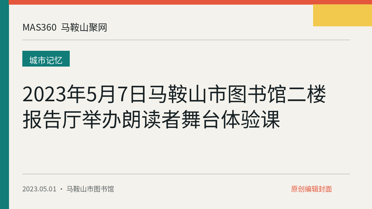 2023年5月7日马鞍山市图书馆二楼报告厅举办朗读者舞台体验课