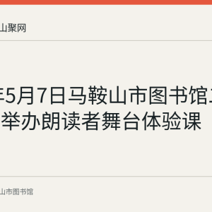 2023年5月7日马鞍山市图书馆二楼报告厅举办朗读者舞台体验课