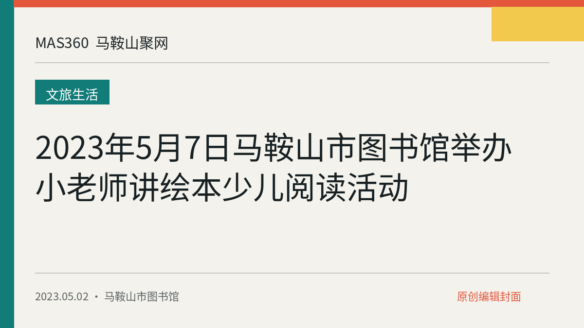2023年5月7日马鞍山市图书馆举办小老师讲绘本少儿阅读活动