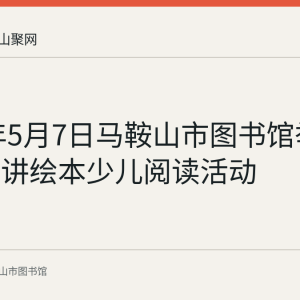 2023年5月7日马鞍山市图书馆举办小老师讲绘本少儿阅读活动