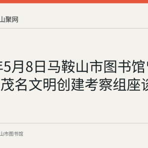 2023年5月8日马鞍山市图书馆曾接待广东茂名文明创建考察组座谈