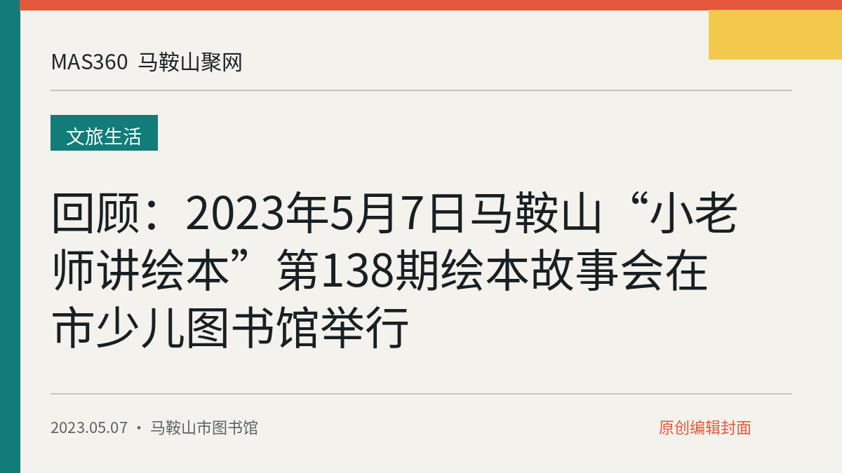 回顾：2023年5月7日马鞍山“小老师讲绘本”第138期绘本故事会在市少儿图书馆举行