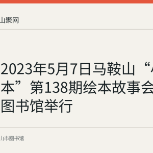 回顾：2023年5月7日马鞍山“小老师讲绘本”第138期绘本故事会在市少儿图书馆举行
