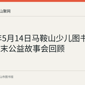 2023年5月14日马鞍山少儿图书馆举办周末公益故事会回顾