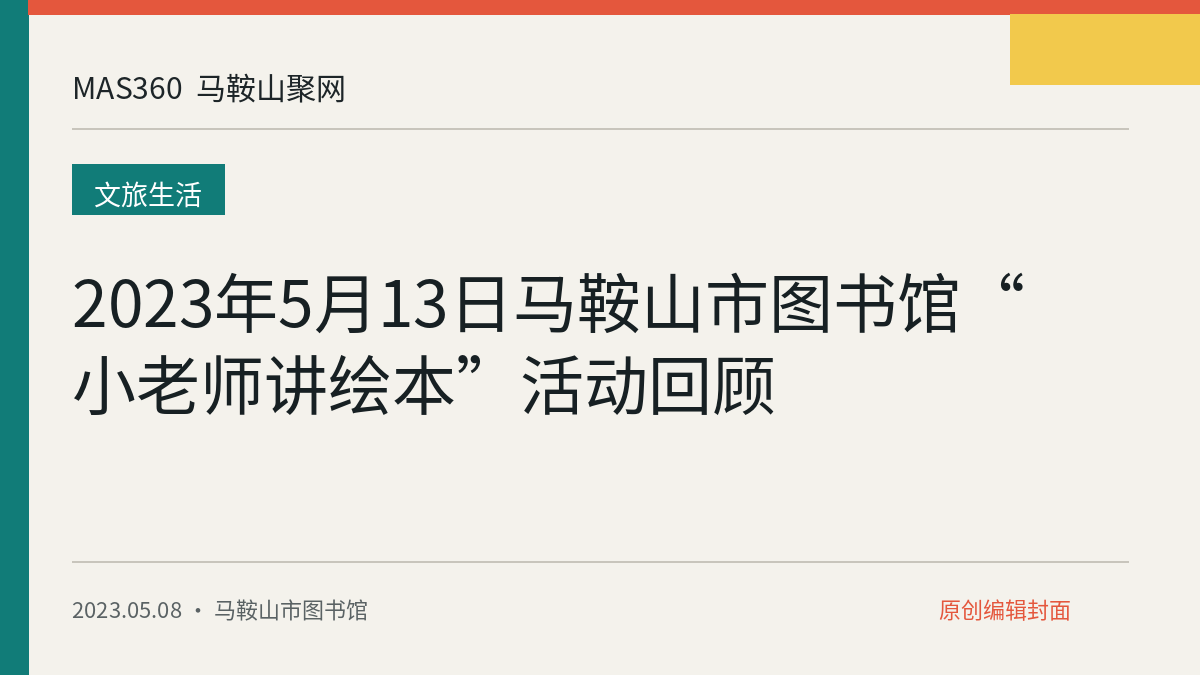 2023年5月13日马鞍山市图书馆“小老师讲绘本”活动回顾